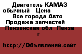 Двигатель КАМАЗ обычный › Цена ­ 128 000 - Все города Авто » Продажа запчастей   . Пензенская обл.,Пенза г.